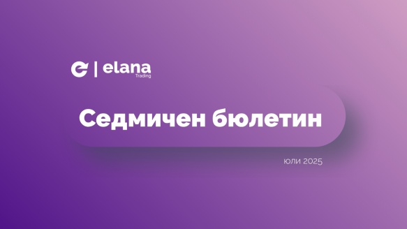 Седмичен бюлетин: Най-слаба седмица за американските индекси от месеци